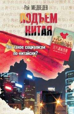 Рой Медведев - Подъем Китая - Читать 📖 Читать онлайн 👀 Читаемые книги читать онлайн бесплатно 🔥 booksread-online.com