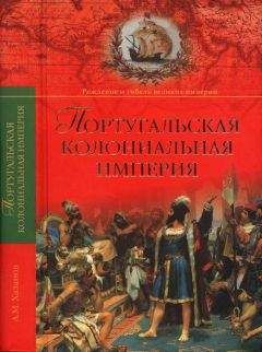 Анатолий Хазанов - Португальская колониальная империя. 1415—1974. - Читать 📖 Читать онлайн 👀 Читаемые книги читать онлайн бесплатно 🔥 booksread-online.com