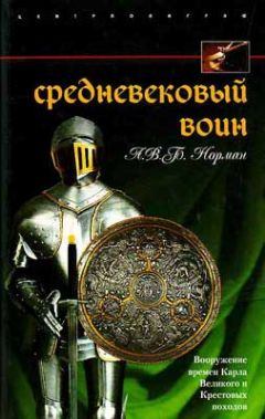 А. Норман - Средневековый воин. Вооружение времен Карла Великого и Крестовых походов - Читать 📖 Читать онлайн 👀 Читаемые книги читать онлайн бесплатно 🔥 booksread-online.com