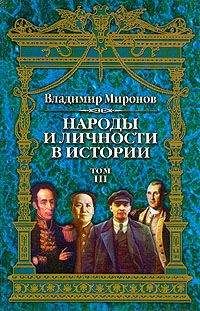 Владимир Миронов - Народы и личности в истории. Том 3 - Читать 📖 Читать онлайн 👀 Читаемые книги читать онлайн бесплатно 🔥 booksread-online.com