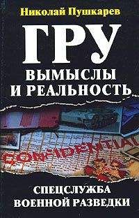 Николай Пушкарев - ГРУ: вымыслы и реальность - Читать | Читать онлайн | Читаемые книги читать онлайн бесплатно | booksread-online.com