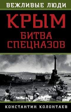 Константин Колонтаев - Крым: битва спецназов - Читать 📖 Читать онлайн 👀 Читаемые книги читать онлайн бесплатно 🔥 booksread-online.com