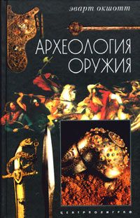 Эварт Окшотт - Археология оружия. От бронзового века до эпохи Ренессанса - Читать | Читать онлайн | Читаемые книги читать онлайн бесплатно | booksread-online.com