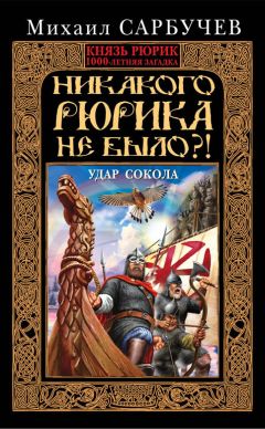 Михаил Сарбучев - Никакого Рюрика не было?! Удар Сокола - Читать | Читать онлайн | Читаемые книги читать онлайн бесплатно | booksread-online.com