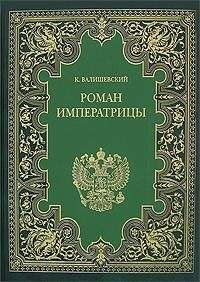 Казимир Валишевский - Екатерина Великая. (Роман императрицы) - Читать | Читать онлайн | Читаемые книги читать онлайн бесплатно | booksread-online.com