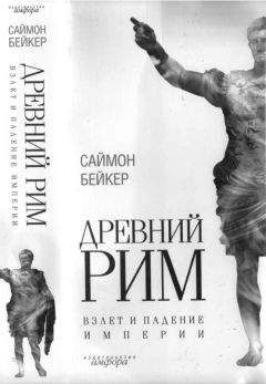 Саймон Бейкер - Древний Рим. Взлет и падение империи - Читать | Читать онлайн | Читаемые книги читать онлайн бесплатно | booksread-online.com