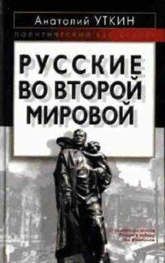 Анатолий Уткин - Русские во Второй мировой - Читать 📖 Читать онлайн 👀 Читаемые книги читать онлайн бесплатно 🔥 booksread-online.com