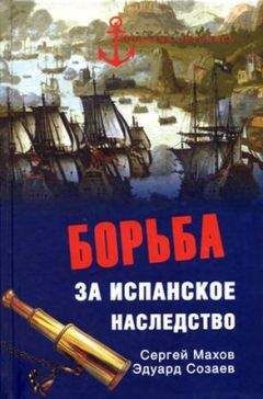 Сергей Махов - Борьба за испанское наследство - Читать 📖 Читать онлайн 👀 Читаемые книги читать онлайн бесплатно 🔥 booksread-online.com