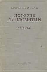 Владимир Потемкин - Дипломатия в новейшее время (1919-1939 гг.) - Читать 📖 Читать онлайн 👀 Читаемые книги читать онлайн бесплатно 🔥 booksread-online.com