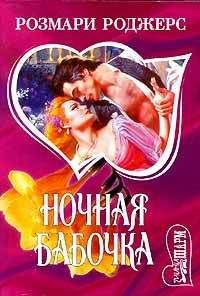 Розмари Роджерс - Ночная бабочка - Читать 📖 Читать онлайн 👀 Читаемые книги читать онлайн бесплатно 🔥 booksread-online.com