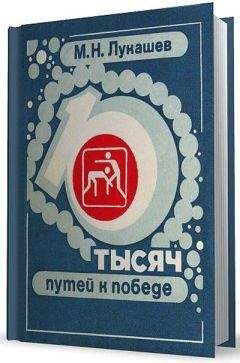 Михаил Лукашев - 10 тысяч путей к победе - Читать 📖 Читать онлайн 👀 Читаемые книги читать онлайн бесплатно 🔥 booksread-online.com