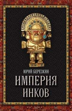 Юрий Берёзкин - Империя инков - Читать 📖 Читать онлайн 👀 Читаемые книги читать онлайн бесплатно 🔥 booksread-online.com