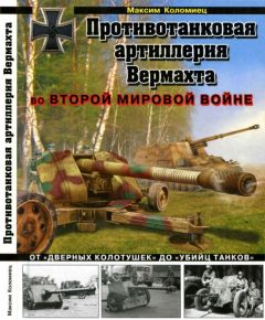 Максим Коломиец - Противотанковая артиллерия Вермахта во Второй Мировой войне. От «дверных колотушек» до «убийц танков» - Читать 📖 Читать онлайн 👀 Читаемые книги читать онлайн бесплатно 🔥 booksread-online.com