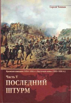 Сергей Ченнык - Последний штурм — Севастополь - Читать 📖 Читать онлайн 👀 Читаемые книги читать онлайн бесплатно 🔥 booksread-online.com