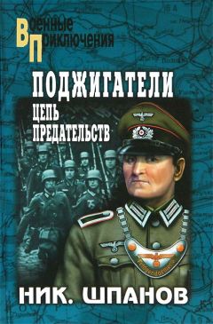 Николай Шпанов - Поджигатели. Цепь предательств - Читать 📖 Читать онлайн 👀 Читаемые книги читать онлайн бесплатно 🔥 booksread-online.com