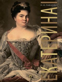 Николай Павленко - Екатерина I - Читать 📖 Читать онлайн 👀 Читаемые книги читать онлайн бесплатно 🔥 booksread-online.com