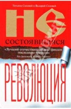 Валерий Соловей - Несостоявшаяся революция - Читать 📖 Читать онлайн 👀 Читаемые книги читать онлайн бесплатно 🔥 booksread-online.com