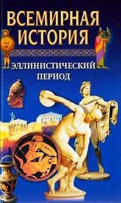 Александр Бадак - Всемирная история. Том 4. Эллинистический период - Читать 📖 Читать онлайн 👀 Читаемые книги читать онлайн бесплатно 🔥 booksread-online.com