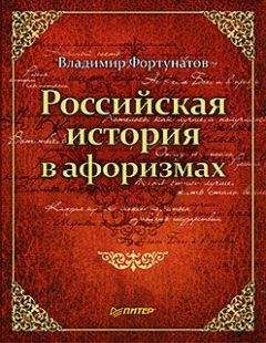 Владимир Фортунатов - Российская история в афоризмах - Читать 📖 Читать онлайн 👀 Читаемые книги читать онлайн бесплатно 🔥 booksread-online.com