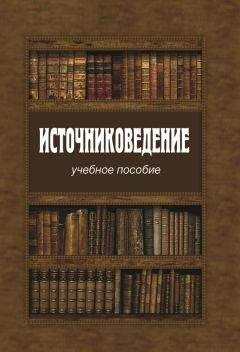 Коллектив авторов - Источниковедение - Читать 📖 Читать онлайн 👀 Читаемые книги читать онлайн бесплатно 🔥 booksread-online.com