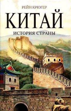 Рейн Крюгер - Китай. История страны - Читать 📖 Читать онлайн 👀 Читаемые книги читать онлайн бесплатно 🔥 booksread-online.com