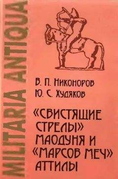 Валерий Никоноров - «Свистящие стрелы» Маодуня и «Марсов меч» Аттилы. Военное дело азиатских хунну и европейских гуннов - Читать | Читать онлайн | Читаемые книги читать онлайн бесплатно | booksread-online.com