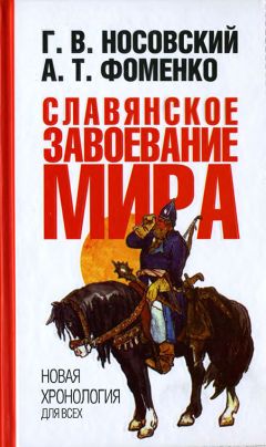 Глеб Носовский - Славянское завоевание мира - Читать 📖 Читать онлайн 👀 Читаемые книги читать онлайн бесплатно 🔥 booksread-online.com