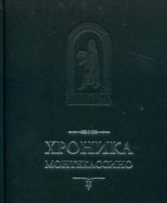 Лев Марсиканский - Лев Марсиканский, Петр Дьякон. Хроника Монтекассино. В 4 книгах - Читать | Читать онлайн | Читаемые книги читать онлайн бесплатно | booksread-online.com