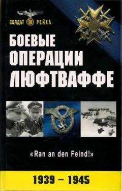 П. Смирнов - Боевые операции Люфтваффе: взлет и падение гитлеровской авиации - Читать 📖 Читать онлайн 👀 Читаемые книги читать онлайн бесплатно 🔥 booksread-online.com