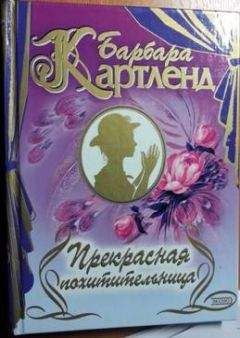 Барбара Картленд - Цыганская свадьба - Читать | Читать онлайн | Читаемые книги читать онлайн бесплатно | booksread-online.com