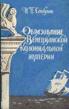 Николай Соколов - Образование Венецианской колониальной империи - Читать 📖 Читать онлайн 👀 Читаемые книги читать онлайн бесплатно 🔥 booksread-online.com