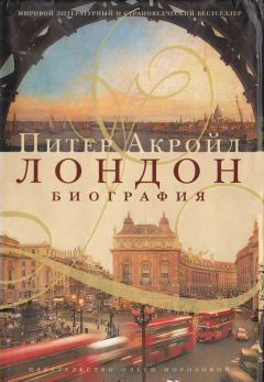 Питер Акройд - Лондон: биография - Читать 📖 Читать онлайн 👀 Читаемые книги читать онлайн бесплатно 🔥 booksread-online.com