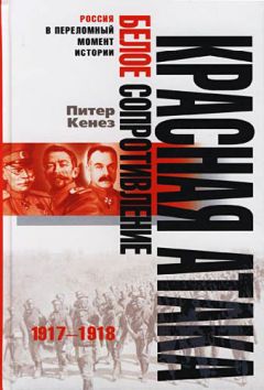 Питер Кенез - Красная атака, белое сопротивление. 1917-1918 - Читать | Читать онлайн | Читаемые книги читать онлайн бесплатно | booksread-online.com