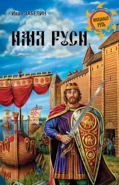 Иван Забелин - Имя Руси - Читать 📖 Читать онлайн 👀 Читаемые книги читать онлайн бесплатно 🔥 booksread-online.com