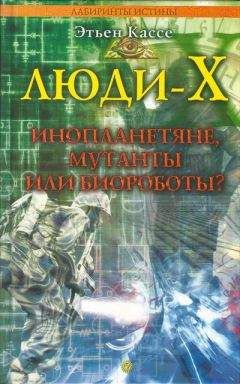 Этьен Кассе - Люди-Х - Читать 📖 Читать онлайн 👀 Читаемые книги читать онлайн бесплатно 🔥 booksread-online.com