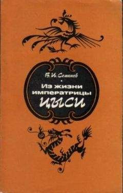 Владимир Семанов - Из жизни императрицы Цыси. 1835–1908 - Читать 📖 Читать онлайн 👀 Читаемые книги читать онлайн бесплатно 🔥 booksread-online.com
