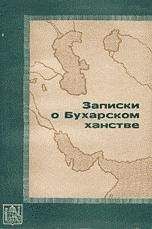 П. Демезон - Записки о Бухарском ханстве - Читать 📖 Читать онлайн 👀 Читаемые книги читать онлайн бесплатно 🔥 booksread-online.com