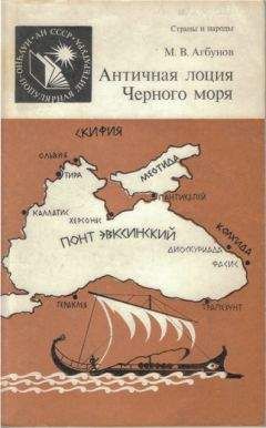 Михаил Агбунов - Античная лоция Черного моря - Читать | Читать онлайн | Читаемые книги читать онлайн бесплатно | booksread-online.com