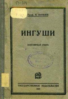 Н. Яковлев - Ингуши - Читать 📖 Читать онлайн 👀 Читаемые книги читать онлайн бесплатно 🔥 booksread-online.com
