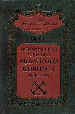 Георгий Зуев - Историческая хроника Морского корпуса. 1701-1925 гг. - Читать 📖 Читать онлайн 👀 Читаемые книги читать онлайн бесплатно 🔥 booksread-online.com