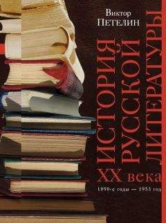 Виктор Петелин - История русской литературы XX века. Том I. 1890-е годы – 1953 год. В авторской редакции - Читать 📖 Читать онлайн 👀 Читаемые книги читать онлайн бесплатно 🔥 booksread-online.com