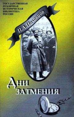 Пётр Половцов - Дни Затмения - Читать 📖 Читать онлайн 👀 Читаемые книги читать онлайн бесплатно 🔥 booksread-online.com