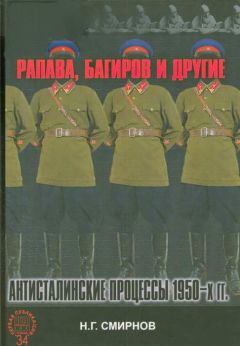 Николай Смирнов - Рапава, Багиров и другие. Антисталинские процессы 1950-х гг. - Читать 📖 Читать онлайн 👀 Читаемые книги читать онлайн бесплатно 🔥 booksread-online.com