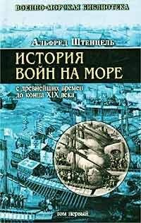 Альфред Штенцель - История войн на море с древнейших времен до конца XIX века - Читать 📖 Читать онлайн 👀 Читаемые книги читать онлайн бесплатно 🔥 booksread-online.com