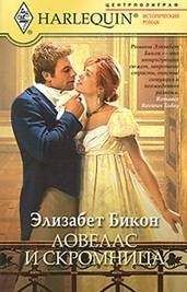 Элизабет Бикон - Ловелас и скромница - Читать 📖 Читать онлайн 👀 Читаемые книги читать онлайн бесплатно 🔥 booksread-online.com