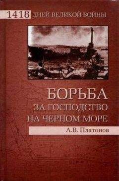 Андрей Платонов - Борьба за господство на Черном море - Читать 📖 Читать онлайн 👀 Читаемые книги читать онлайн бесплатно 🔥 booksread-online.com