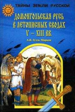 Алексей Гудзь-Марков - Домонгольская Русь в летописных сводах V-XIII вв. - Читать | Читать онлайн | Читаемые книги читать онлайн бесплатно | booksread-online.com