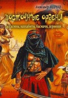 Александр Андреев - Восточные ордена: ассасины, ваххабиты, басмачи, дервиши - Читать 📖 Читать онлайн 👀 Читаемые книги читать онлайн бесплатно 🔥 booksread-online.com