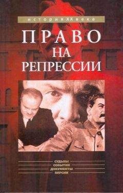 Мозохин Борисович - Право на репрессии: Внесудебные полномочия органов государственной безопасности (1918-1953) - Читать | Читать онлайн | Читаемые книги читать онлайн бесплатно | booksread-online.com