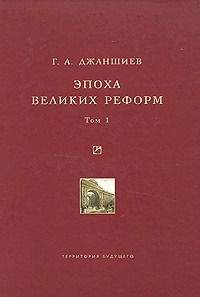Григорий Джаншиев - Эпоха великих реформ. Исторические справки. В двух томах. Том 1 - Читать | Читать онлайн | Читаемые книги читать онлайн бесплатно | booksread-online.com